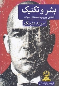 بشر و تکنیک
